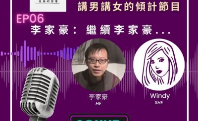 Soooradio 基督教廣播電台 男女他她調（06）-李家豪：繼續 李家豪