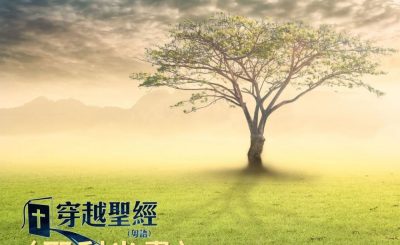 Soooradio 基督教廣播電台 穿越聖經（868） - 〈耶利米書〉43章1節-52章34節