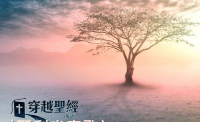 Soooradio 基督教廣播電台 穿越聖經（870） - 〈耶利米哀歌〉2章5節-5章22節