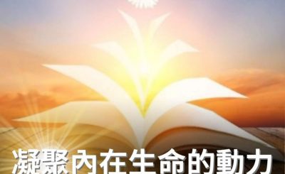 Soooradio 基督教廣播電台 逆境追光者（59）-凝聚內在生命的動力