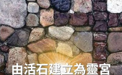 Soooradio 基督教廣播電台 逆境追光者（62）-由活石建立為靈宮