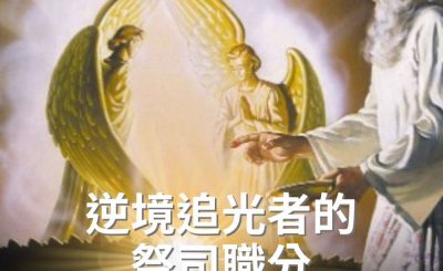 Soooradio 基督教廣播電台 逆境追光者（63）-逆境追光者的祭司職分