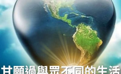 Soooradio 基督教廣播電台 逆境追光者（64）-甘願過與眾不同的生活