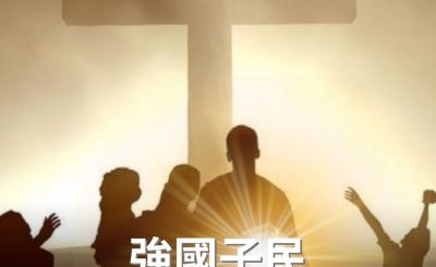 Soooradio 基督教廣播電台 逆境追光者（65）-強國子民