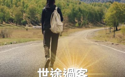 Soooradio 基督教廣播電台 逆境追光者（67）-世途過客