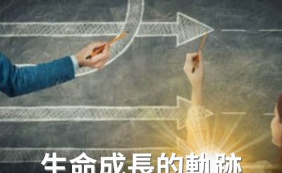 Soooradio 基督教廣播電台 逆境追光者（68）-生命成長的軌跡