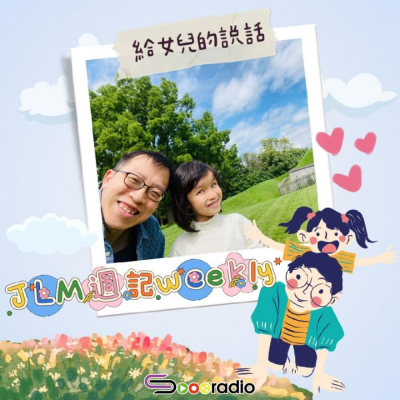 Soooradio 基督教廣播電台 JLM週記（08）-Papa Says 給女兒的說話