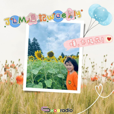 Soooradio 基督教廣播電台 JLM週記（09）- Sunflower Joy 嘩，太陽花！