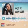 Soooradio 基督教廣播電台 好評如潮VI（09）-李雯希　音樂世界