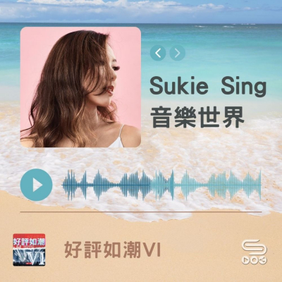 Soooradio 基督教廣播電台 好評如潮VI（10）- Sukie Sing　音樂世界