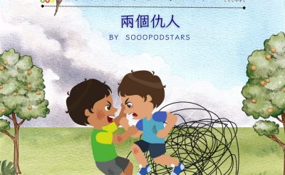 Soooradio 基督教廣播電台 從前有本伊索寓言（57）-兩個仇人