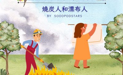 Soooradio 基督教廣播電台 從前有本伊索寓言（58）-燒炭人和漂布人