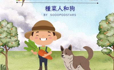 Soooradio 基督教廣播電台 從前有本伊索寓言（59）-種菜人和狗