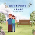 Soooradio 基督教廣播電台 從前有本伊索寓言（60）-丈夫和妻子