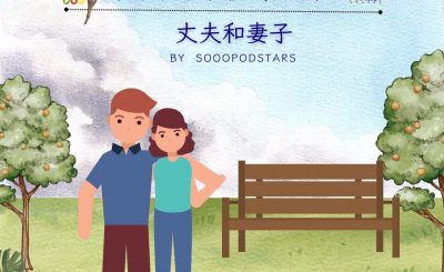 Soooradio 基督教廣播電台 從前有本伊索寓言（60）-丈夫和妻子