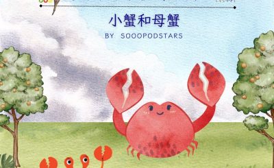 Soooradio 基督教廣播電台 從前有本伊索寓言（61）-小蟹和母蟹