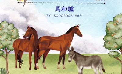 Soooradio 基督教廣播電台 從前有本伊索寓言（62）-馬和驢