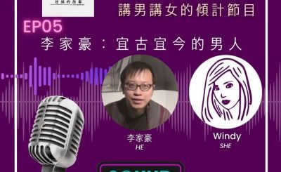 Soooradio 基督教廣播電台 男女他她調（05）- 李家豪：宜古宜今的男人
