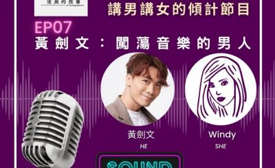 Soooradio 基督教廣播電台 男女他她調（07）-黃劍文 Kimman：闖蕩音樂的男人
