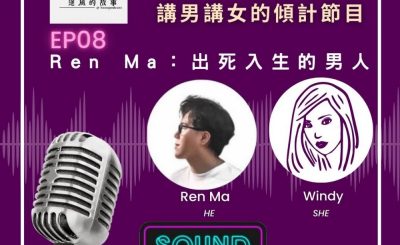 Soooradio 基督教廣播電台 男女他她調（08）-馬嘉偉Ren Ma：出死入生的男人