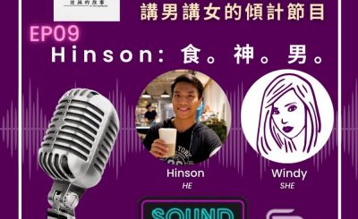 Soooradio 基督教廣播電台 男女他她調（09）-Hinson：食。神。男。