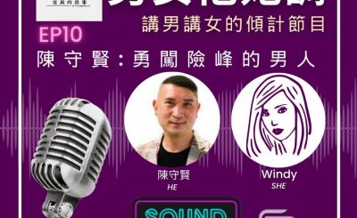 Soooradio 基督教廣播電台 男女他她調（10）-陳守賢 Jason：勇闖險峰的男人