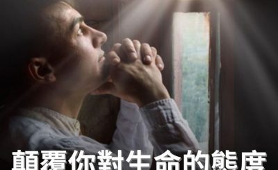 Soooradio 基督教廣播電台 逆境追光者（69）-顛覆你對生命的態度