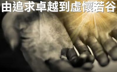Soooradio 基督教廣播電台 逆境追光者（70）-由追求卓越到虛懷若谷