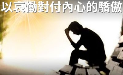 Soooradio 基督教廣播電台 逆境追光者（71）-以哀慟對付內心的驕傲