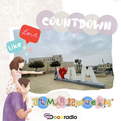 Soooradio 基督教廣播電台 JLM週記（12）- Countdown  笑笑說說想想