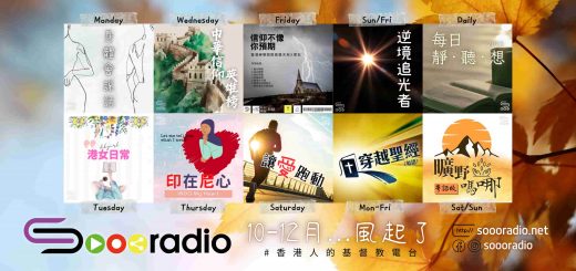 soooradio 基督教廣播電台 第27季Sooo節目巡禮