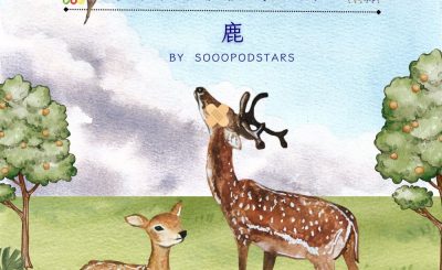 Soooradio 基督教廣播電台 從前有本伊索寓言（74）-鹿