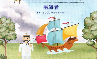Soooradio 基督教廣播電台 從前有本伊索寓言（75）-航海者