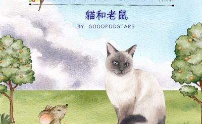 Soooradio 基督教廣播電台 從前有本伊索寓言（76）-貓和老鼠