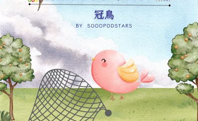 Soooradio 基督教廣播電台 從前有本伊索寓言（77）-冠鳥