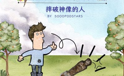 Soooradio 基督教廣播電台 從前有本伊索寓言（79）-摔破神像的人