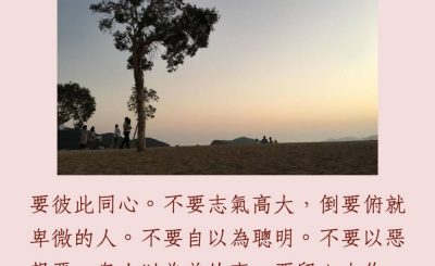 Soooradio 基督教廣播電台 每日 靜．聽．想 2023（236） - 羅馬書12章16-17節