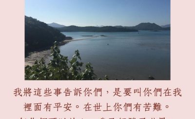 Soooradio 基督教廣播電台 每日 靜．聽．想 2023（240） - 約翰福音16章33節