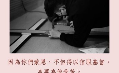Soooradio 基督教廣播電台 每日 靜．聽．想 2023（242） - 腓立比書1章29節