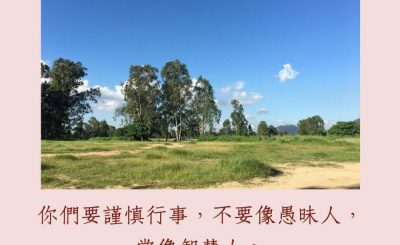 Soooradio 基督教廣播電台 每日 靜．聽．想 2023（243） - 以弗所書5章15節