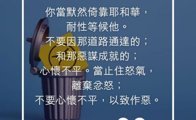 Soooradio 基督教廣播電台 每日 靜．聽．想 2023（244） - 詩篇37篇7-8節
