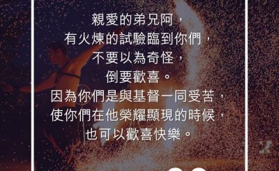 Soooradio 基督教廣播電台 每日 靜．聽．想 2023（247） - 彼得前書4章12-13節