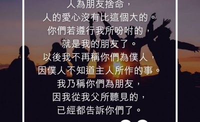 Soooradio 基督教廣播電台 每日 靜．聽．想 2023（249） - 約翰福音15章13-15節