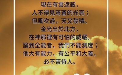 Soooradio 基督教廣播電台 每日 靜．聽．想 2023（250） - 約伯記37章21-23節