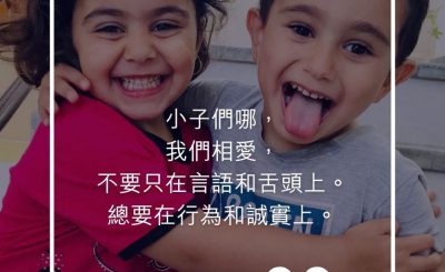 Soooradio 基督教廣播電台 每日 靜．聽．想 2023（251） - 約翰壹書3章18節