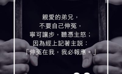 Soooradio 基督教廣播電台 每日 靜．聽．想 2023（252） - 羅馬書12章19節