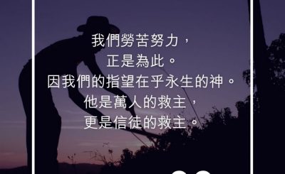 Soooradio 基督教廣播電台 每日 靜．聽．想 2023（253） - 提摩太前書4章10節