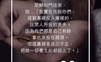 Soooradio 基督教廣播電台 每日 靜．聽．想 2023（254） - 馬可福音12章43-44節