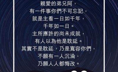 Soooradio 基督教廣播電台 每日 靜．聽．想 2023（255） - 彼得後書3章8-9節