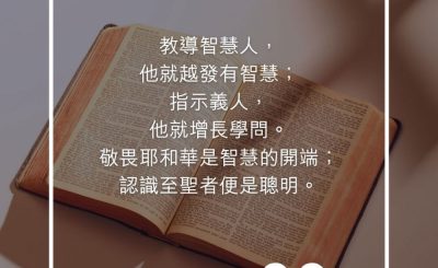 Soooradio 基督教廣播電台 每日 靜．聽．想 2023（256） - 箴言9章9-10節